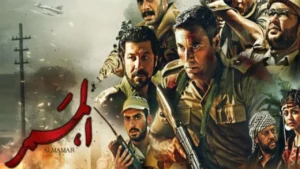 مشاهدة فيلم الممر 2019 كامل HD اون لاين