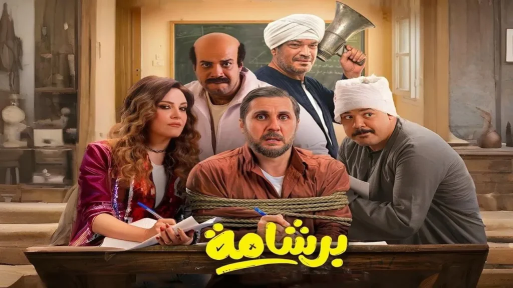 فيلم برشامة 2026 HD اون لاين